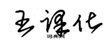 朱錫榮王譯化草書個性簽名怎么寫