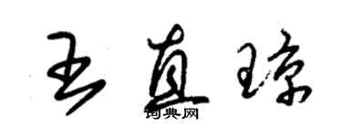 朱錫榮王直瓊草書個性簽名怎么寫