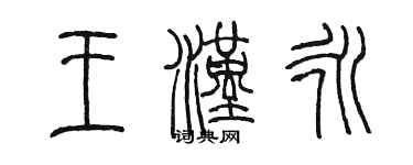 陳墨王漢永篆書個性簽名怎么寫