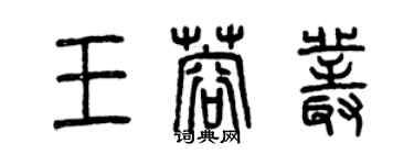 曾慶福王蓉叢篆書個性簽名怎么寫