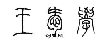 陳墨王愛學篆書個性簽名怎么寫