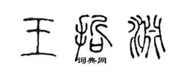 陳聲遠王哲淵篆書個性簽名怎么寫