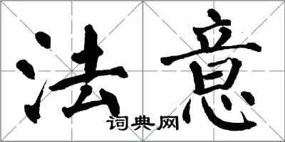 翁闓運法意楷書怎么寫