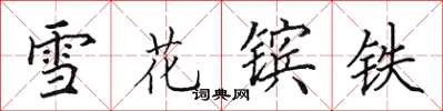 田英章雪花鑌鐵楷書怎么寫