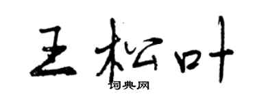 曾慶福王松葉行書個性簽名怎么寫