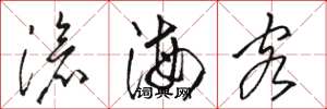 駱恆光滄海客草書怎么寫
