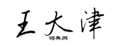 王正良王大津行書個性簽名怎么寫