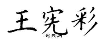 丁謙王憲彩楷書個性簽名怎么寫