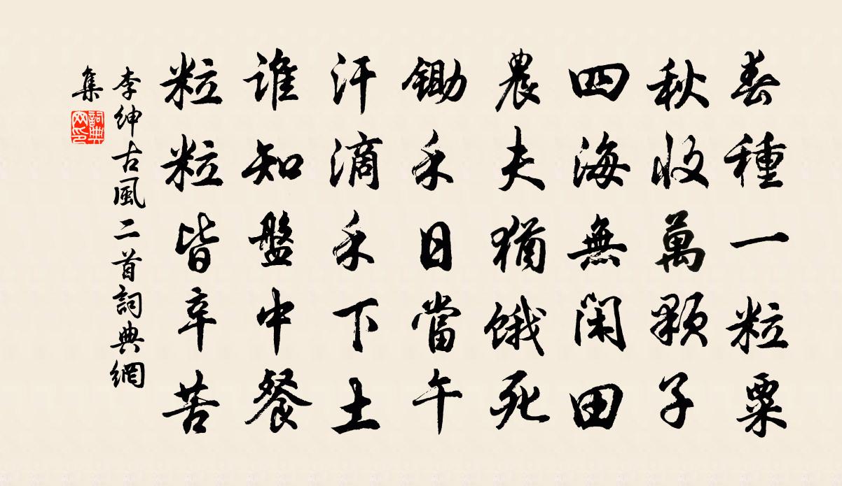 李紳古風二首 / 憫農二首書法作品欣賞