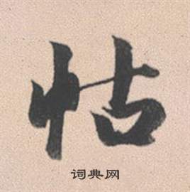浿篆書書法_浿字書法_篆書字典