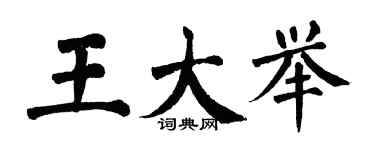 翁闓運王大舉楷書個性簽名怎么寫