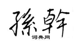 王正良孫乾行書個性簽名怎么寫