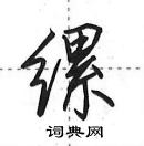 田英章寫的硬筆行書縲