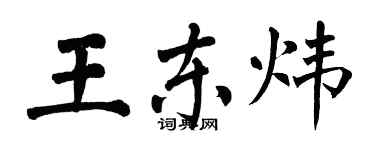 翁闓運王東煒楷書個性簽名怎么寫