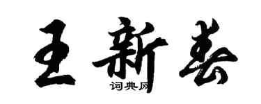 胡問遂王新春行書個性簽名怎么寫