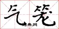 周炳元氣籠楷書怎么寫