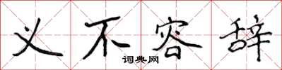 侯登峰義不容辭楷書怎么寫