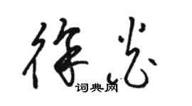 駱恆光徐炎草書個性簽名怎么寫