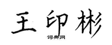 何伯昌王印彬楷書個性簽名怎么寫