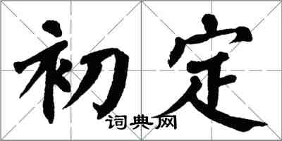 翁闓運初定楷書怎么寫