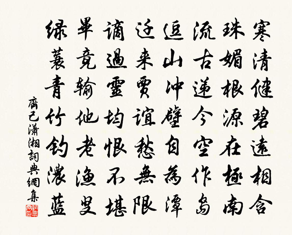 齊己瀟湘書法作品欣賞