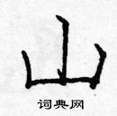 龐中華寫的硬筆楷書山