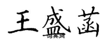 丁謙王盛菡楷書個性簽名怎么寫