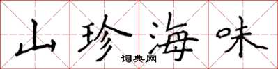 侯登峰山珍海味楷書怎么寫