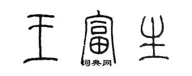 陳墨王富生篆書個性簽名怎么寫