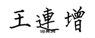 何伯昌王連增楷書個性簽名怎么寫