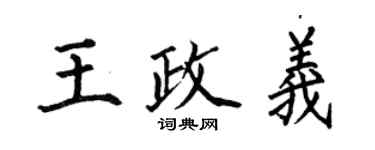 何伯昌王政義楷書個性簽名怎么寫