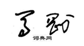 朱錫榮馬剛草書個性簽名怎么寫