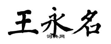 翁闓運王永名楷書個性簽名怎么寫