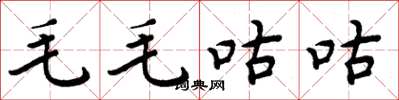 周炳元毛毛咕咕楷書怎么寫