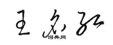 駱恆光王名紅草書個性簽名怎么寫