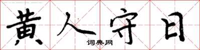 周炳元黃人守日楷書怎么寫