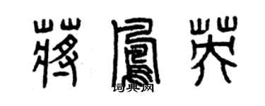 曾慶福蔣鳳英篆書個性簽名怎么寫