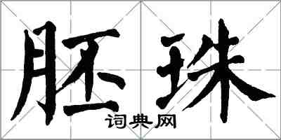 翁闓運胚珠楷書怎么寫