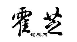 胡問遂霍芝行書個性簽名怎么寫
