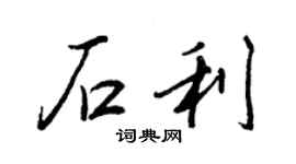 王正良石利行書個性簽名怎么寫