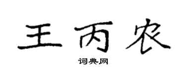 袁強王丙農楷書個性簽名怎么寫