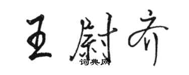 駱恆光王尉齊行書個性簽名怎么寫