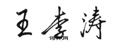 駱恆光王李濤行書個性簽名怎么寫