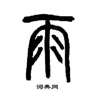 來楚生千字文中雨的寫法