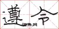 駱恆光遵令隸書怎么寫