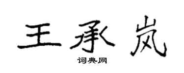 袁強王承嵐楷書個性簽名怎么寫