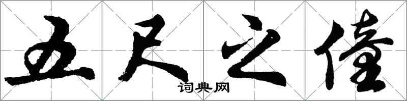 胡問遂五尺之僮行書怎么寫