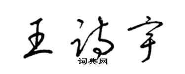 梁錦英王詩宇草書個性簽名怎么寫