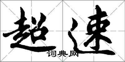 胡問遂超速行書怎么寫