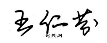 朱錫榮王仁芬草書個性簽名怎么寫